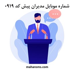 نمایش جزئیات برای  شماره موبایل مدیران پیش کد 0919 تصویر  شماره موبایل مدیران پیش کد 0919
